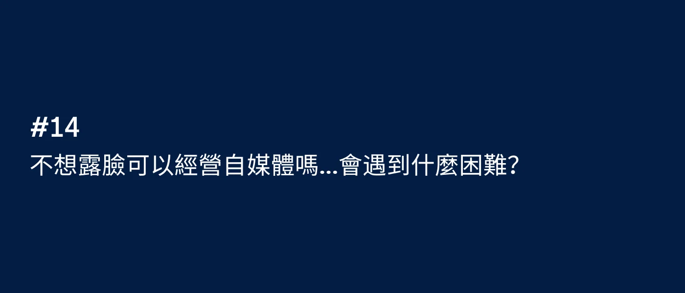 三分鐘週報 #14｜不想露臉可以經營自媒體嗎..