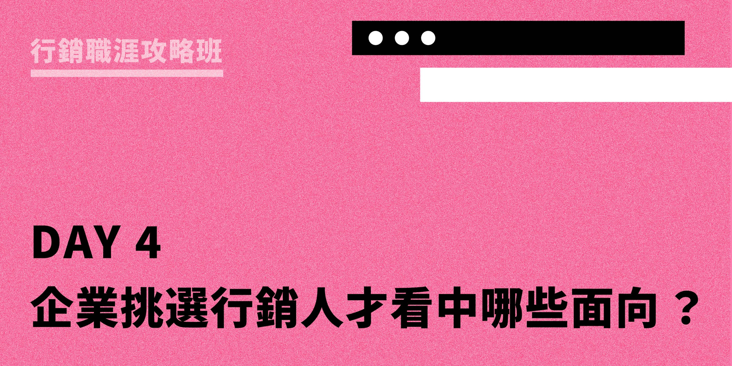 企業挑選行銷人才看中哪些面向？｜行銷職涯攻略班