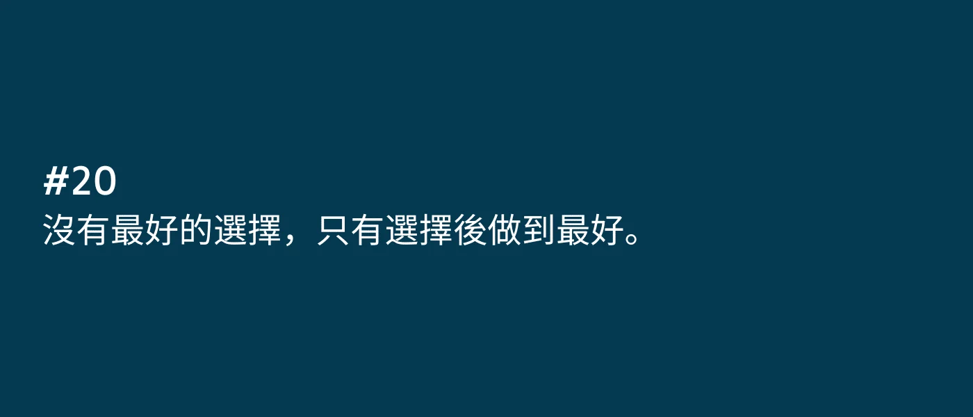 沒有最好的選擇，只有選擇後做到最好